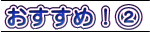 おすすめ！②